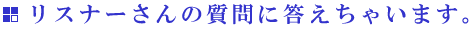 リスナーさんの質問に答えちゃいます。