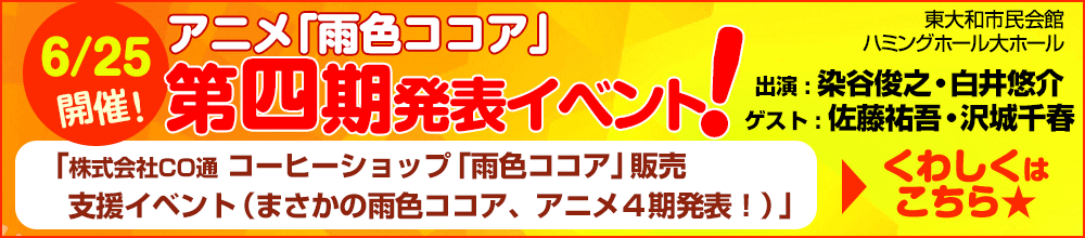 TVアニメ「雨色ココア」第四期 発表イベント!!